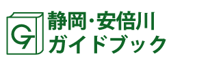 静岡･安倍川ガイドブック