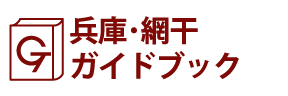 兵庫･網干ガイドブック