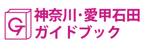 神奈川･愛甲石田ガイドブック