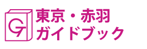 東京･赤羽ガイドブック