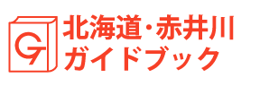 北海道・赤井川ガイドブック