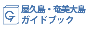 屋久島・奄美大島ガイドブック