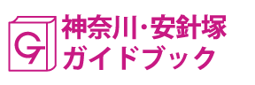 神奈川･安針塚ガイドブック