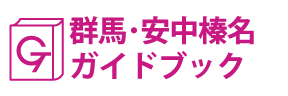 群馬･安中榛名ガイドブック