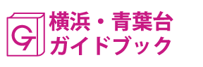 横浜･青葉台ガイドブック