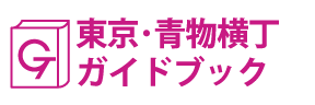 東京･青物横丁ガイドブック