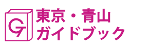 東京･青山ガイドブック