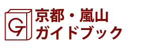 京都・嵐山ガイドブック