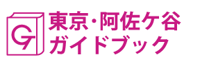 東京･阿佐ケ谷ガイドブック