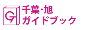 千葉･旭ガイドブック
