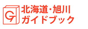 北海道・旭川ガイドブック