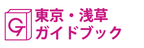 東京･浅草ガイドブック