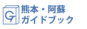 熊本・阿蘇ガイドブック