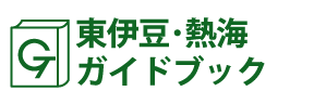 東伊豆･熱海ガイドブック