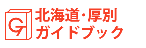 北海道・厚別ガイドブック