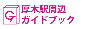 神奈川・厚木駅周辺ガイドブック