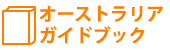 オーストラリアガイドブック