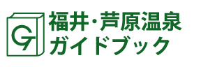 福井･芦原温泉ガイドブック
