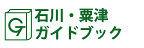 石川・粟津ガイドブック