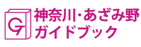 神奈川･あざみ野ガイドブック