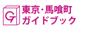 東京･馬喰町ガイドブック
