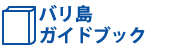 バリ島ガイドブック