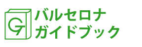 バルセロナガイドブック