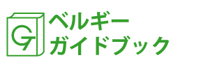 ベルギーガイドブック