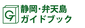 静岡･弁天島ガイドブック