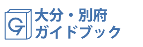 大分・別府ガイドブック