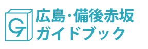 広島･備後赤坂ガイドブック