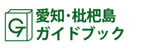 愛知･枇杷島ガイドブック