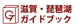滋賀・琵琶湖ガイドブック