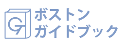 ボストンガイドブック