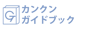 カンクンガイドブック