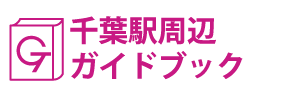 千葉駅周辺ガイドブック