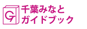 千葉･千葉みなとガイドブック