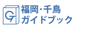 福岡・千鳥ガイドブック