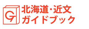 北海道・近文ガイドブック