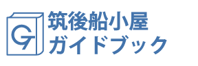 福岡・筑後船小屋ガイドブック