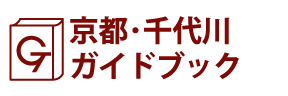 京都･千代川ガイドブック
