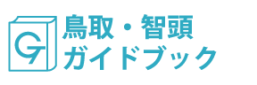 智頭ガイドブック