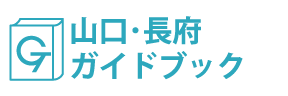 山口・長府ガイドブック