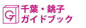 千葉･銚子ガイドブック