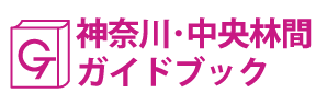 神奈川･中央林間ガイドブック