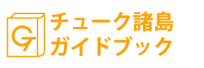 チューク諸島ガイドブック