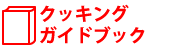 クッキングガイドブック