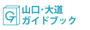 山口・大道ガイドブック