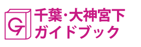 千葉･大神宮下ガイドブック