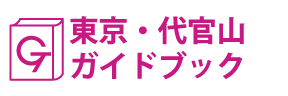 東京･代官山ガイドブック